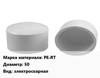Заглушка полипропилен, полиэтилен, металлопластик PE-RT D=50 электросварная
